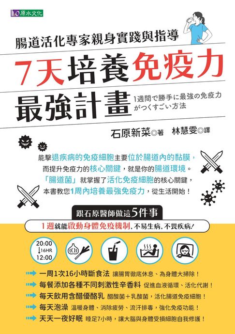 【電子書】7天培養免疫力最強計畫：腸道活化專家親身實踐與指導 0