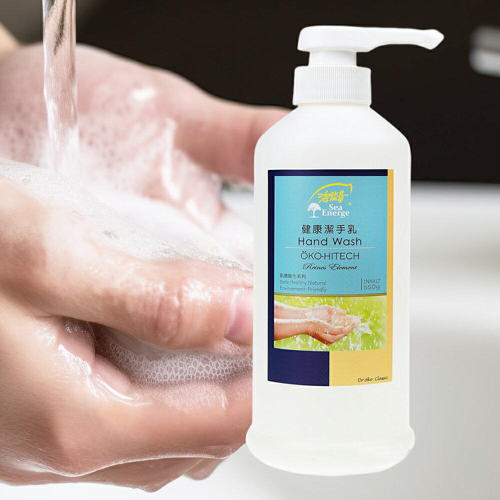 洗手乳 550g 不含任何化學物質 抑菌 除臭 抗病毒 無毒健康 環保天然 清潔衛生 -海能量 SeaEnerge