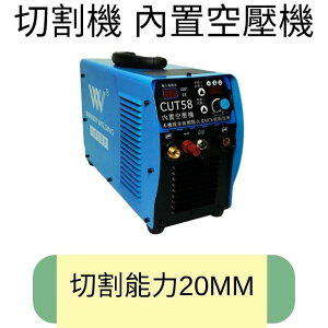 上好 電離子切割機 內置空壓機 CUT58 可用發電機 可切20MM