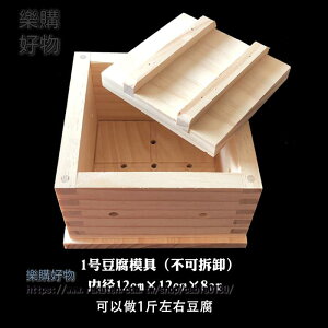 DIY家用荳腐家庭廚房用自製荳腐框鬆木荳腐盒可拆卸