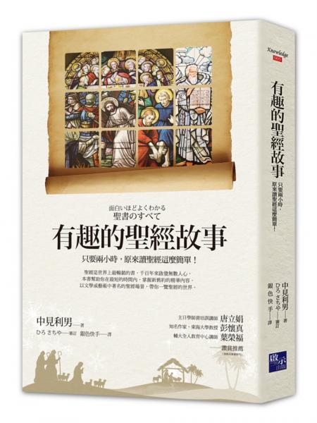 有趣的聖經故事：只要兩小時，原來讀聖經這麼簡單！【城邦讀書花園】