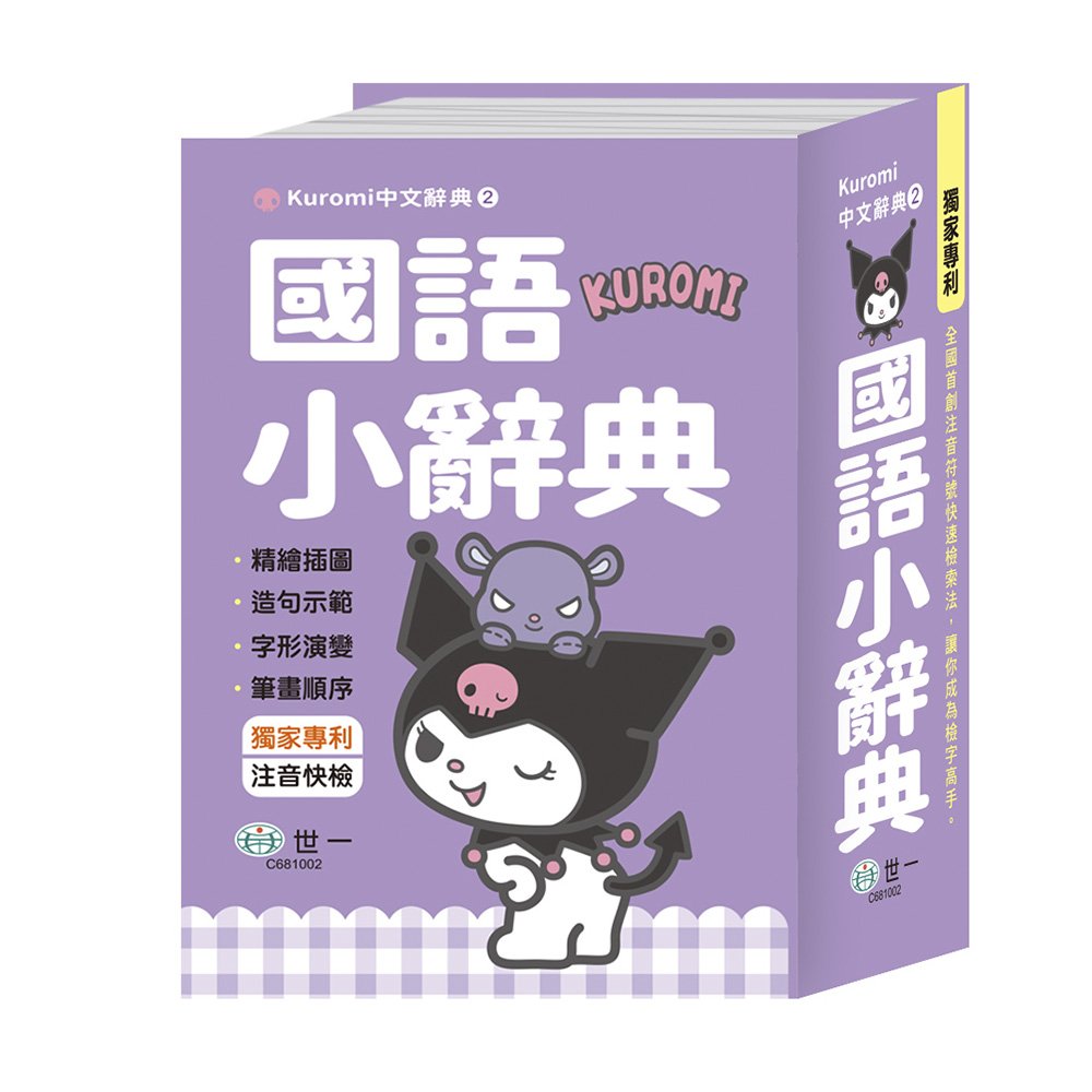 50K-酷洛米國語小辭典【九乘九購物網】