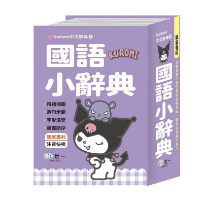 50K-酷洛米國語小辭典【九乘九購物網】