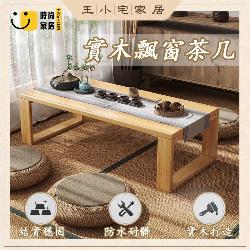 工廠直銷 【客製化 免運】飄窗桌 實木茶幾 日式茶桌 炕桌 小茶幾 矮桌 小桌子 矮長桌 合式桌 飄窗茶幾 折疊矮桌特惠/工廠現貨直銷 全館折扣 售後保障 s546