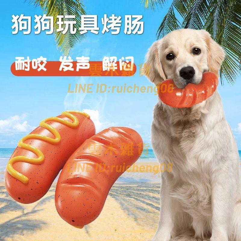 狗狗玩具耐咬烤腸發聲磨牙棒大型犬咬膠金毛柯基泰迪寵物解悶神器【雲木雜貨】