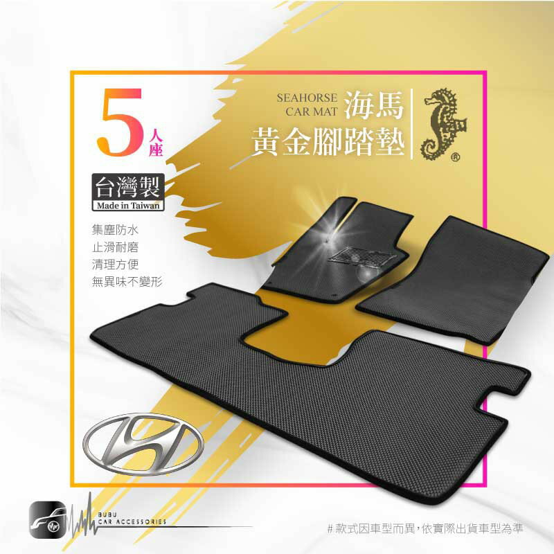 9Ag 海馬黃金腳踏墊【五人座】適用於 08~13年專用 santafe｜BuBu車用品