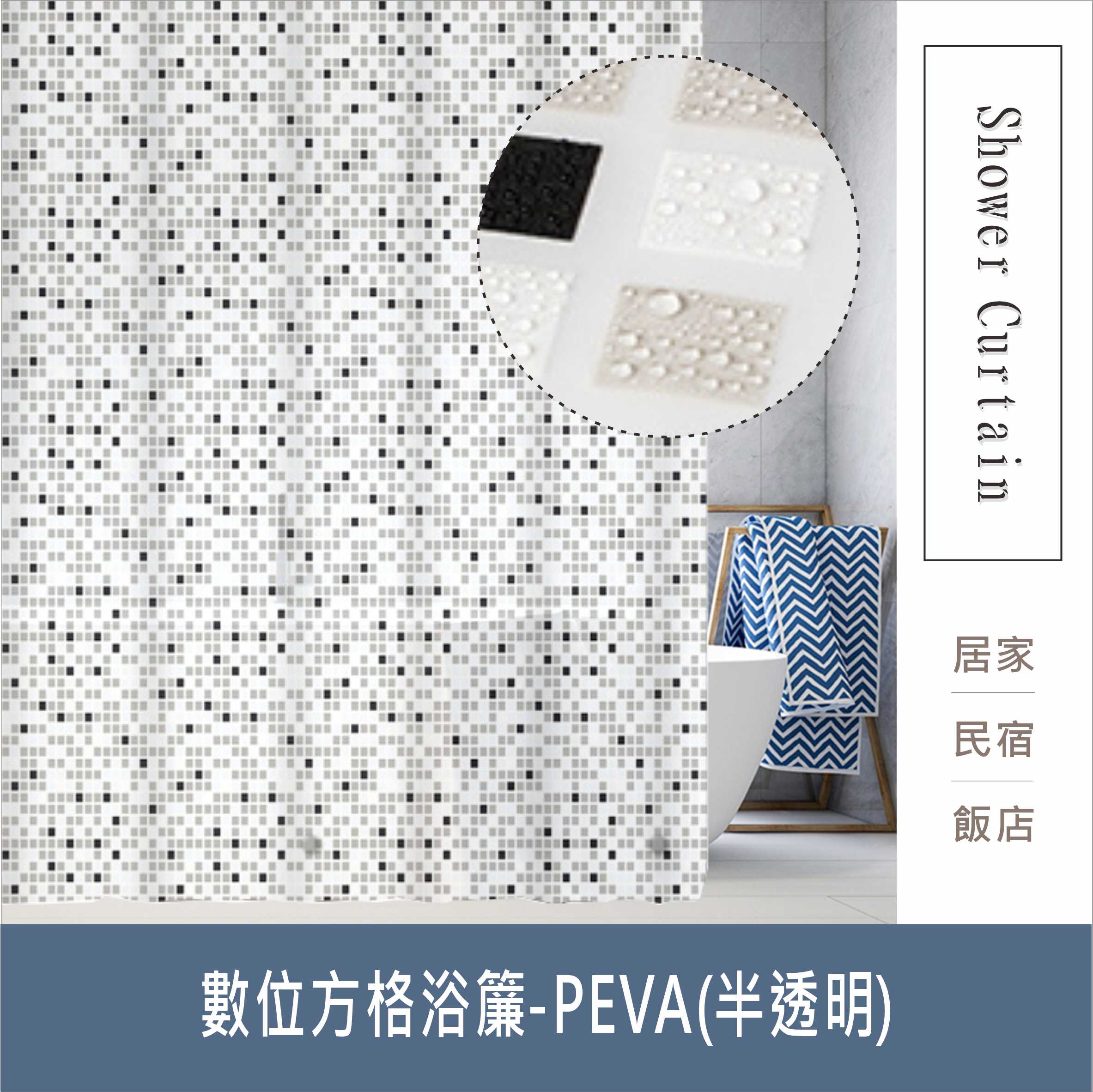 防水浴簾 數位方格浴簾 霧面半透明PEVA防水布 印花圖案 寬180X高200CM 臺灣現貨【居家達人BA343】