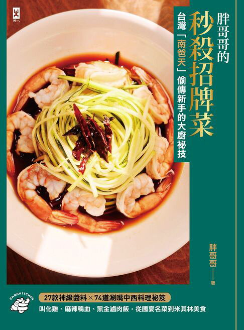 胖哥哥的秒殺招牌菜【台灣『南爸天』偷傳新手的大廚祕技】：叫化雞、麻辣鴨血、黑金滷肉飯，從國宴名菜到米其林美食，27款神級醬料×72道涮嘴中西料理祕笈(台灣南爸天鄉民辦桌，西北賀呷！)【電子書】