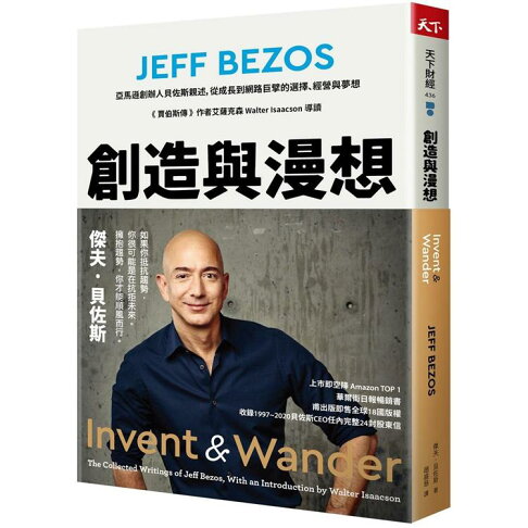 創造與漫想:亞馬遜創辦人貝佐斯親述,從成長到網路巨擘的選擇、經營與夢想【《賈伯斯傳》作者艾薩克森 Walters Isaacson 導讀】 0
