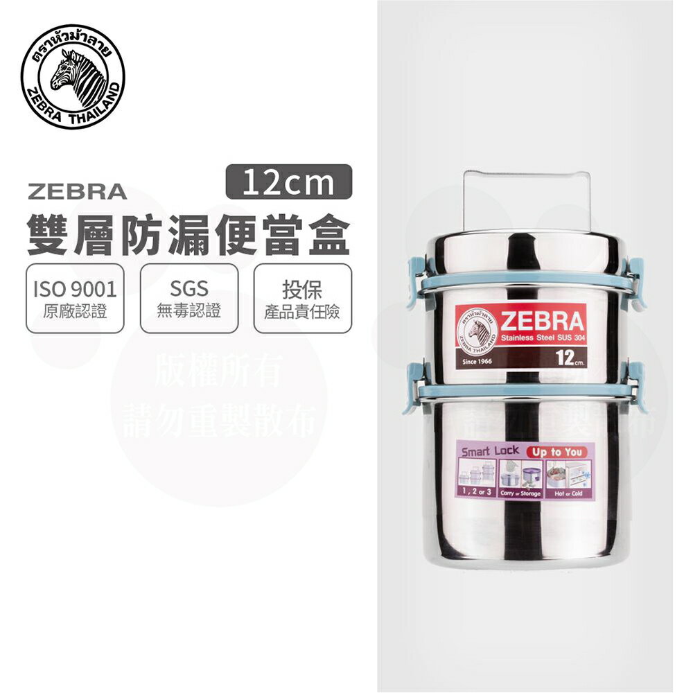 ZEBRA 斑馬牌 304不銹鋼防漏雙層飯盒12x2 / 便當盒 / 提鍋