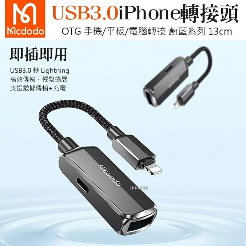 Mcdodo 麥多多 USB3.0 轉 lightning/iphone 轉接頭 轉接器 充電轉接線 OTG 蔚藍系列