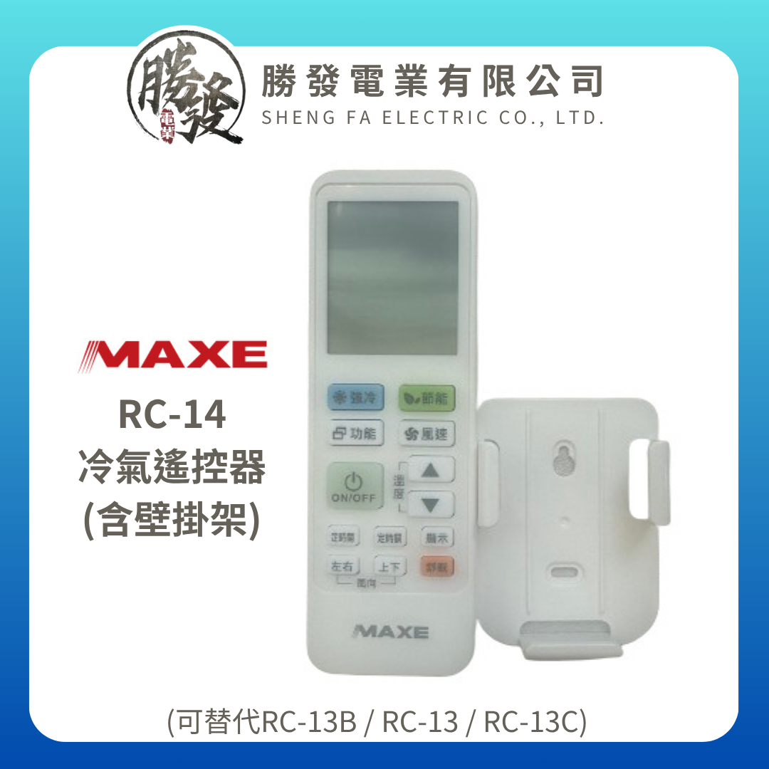 【MAXE/萬士益】 RC-14冷氣遙控器含壁掛架(可替代RC-13B/RC-13/RC-13C)