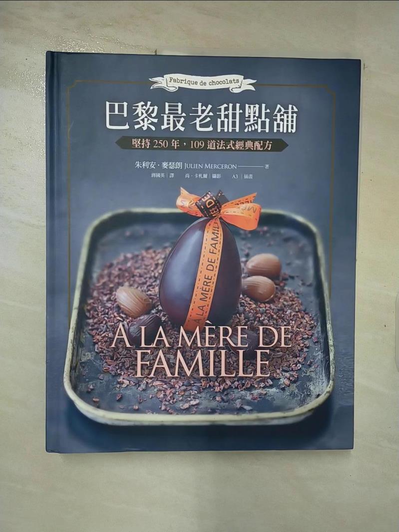 【書寶二手書T8／餐飲 JD9】巴黎最老甜點舖 A la mere de famille-堅持250年，109道法式經典配方 朱利安．麥瑟朗