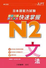 日本語能力試験N2快速掌握：文法 渡邊亞子、白石知代 2018 大新