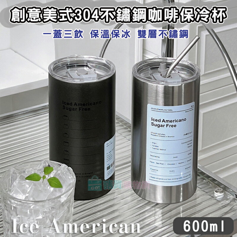 創意美式304不鏽鋼保冷杯(600ml) 冰霸杯 冰美式隨行杯 保溫杯 保冰杯 咖啡杯