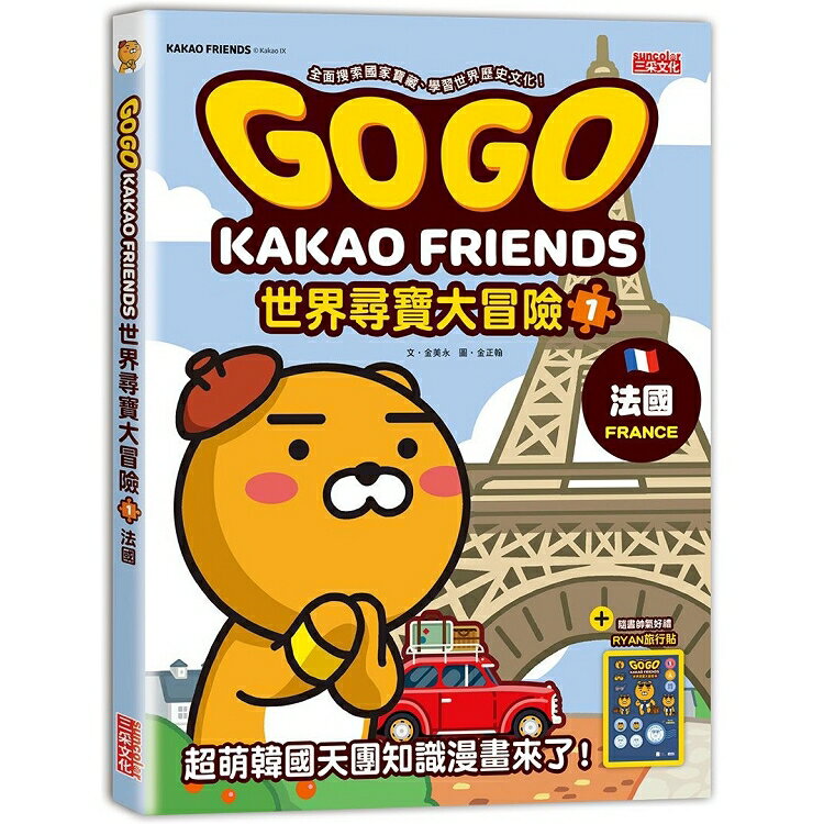 GOGO KAKAO FRIENDS世界尋寶大冒險1：法國 | 拾書所