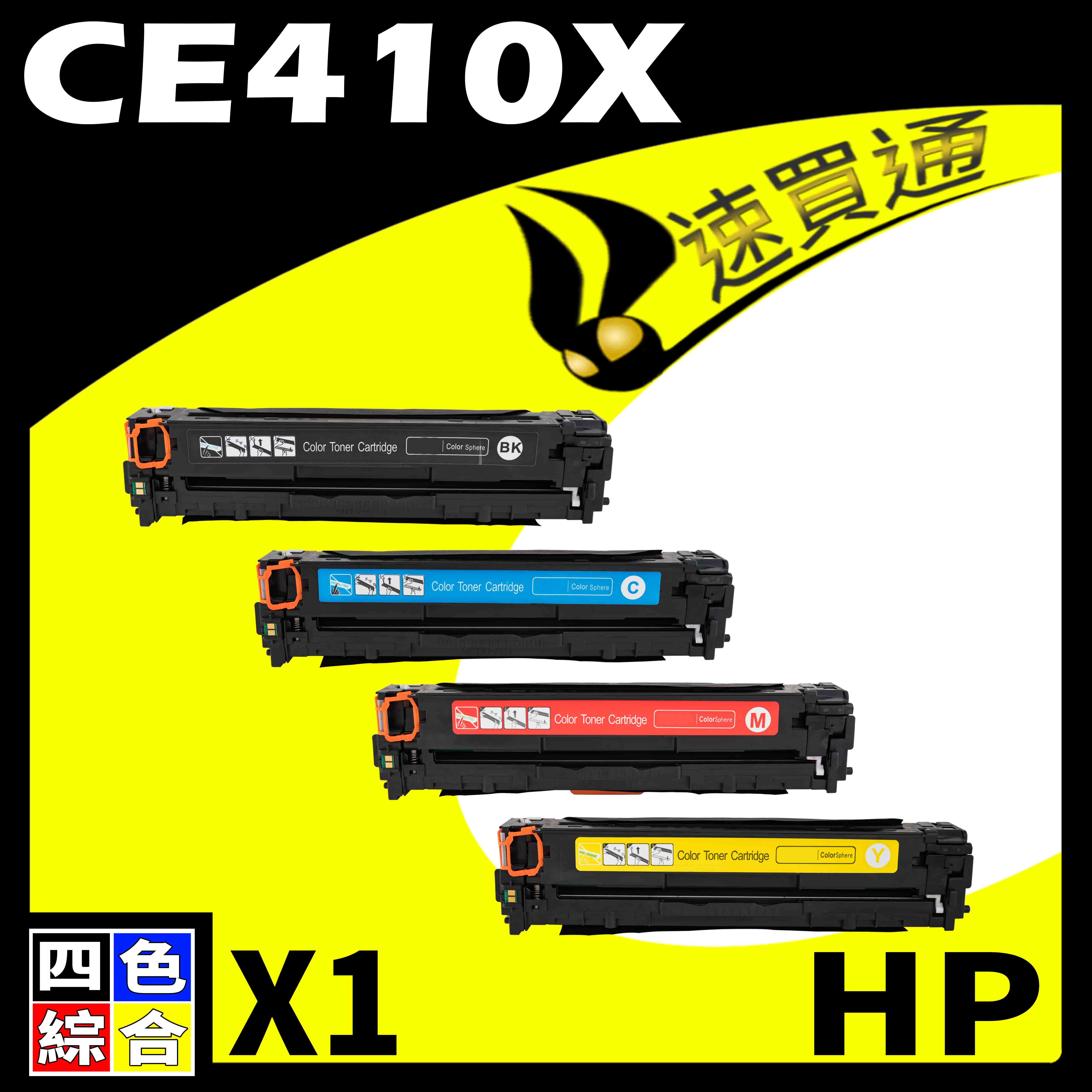 【速買通】HP CE410X (BK/C/Y/M) 四色綜合 相容彩色碳粉匣