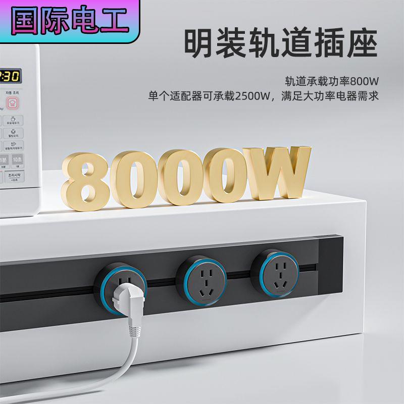 [臺灣發票]國際電工明裝可移動軌道插座家用廚房專用免打孔無線滑軌插座插排