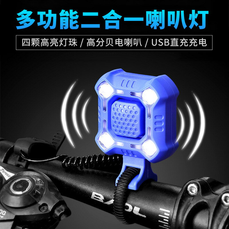 快速出貨 附發票 自行車喇叭燈充電夜騎車前燈山地車鈴鐺超響騎行裝備