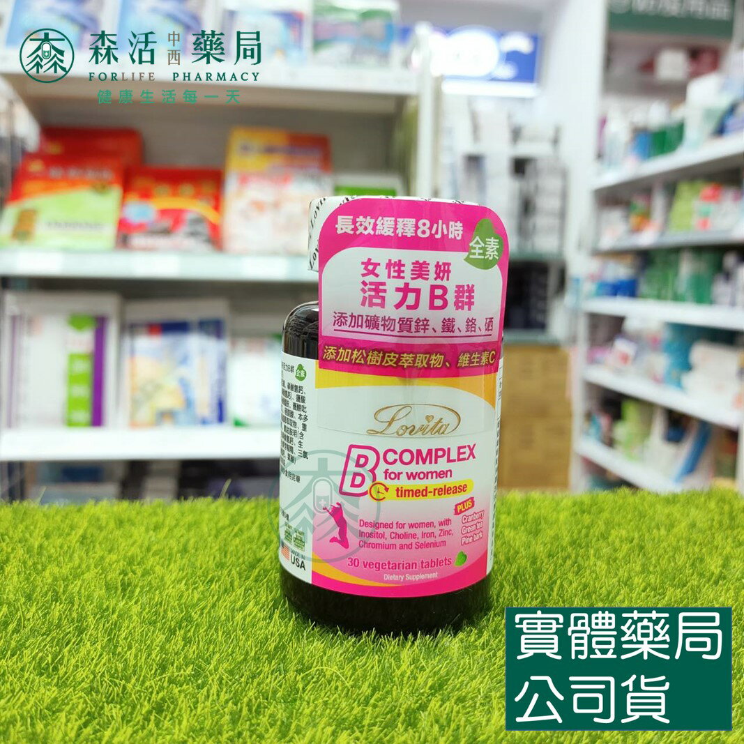 藥局現貨 Lovita愛維他 女性長效緩釋型美妍活力B群 (30錠) 全素