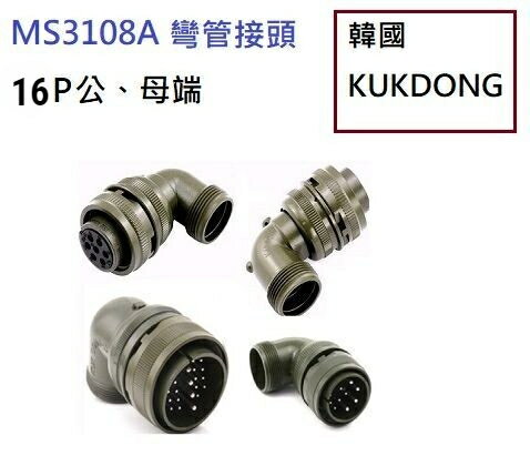 MS3102A 24-5P 16P 公端械外插座 韓國KUKDONG 軍規接頭連接器(含稅)【佑齊企業 iCmore】