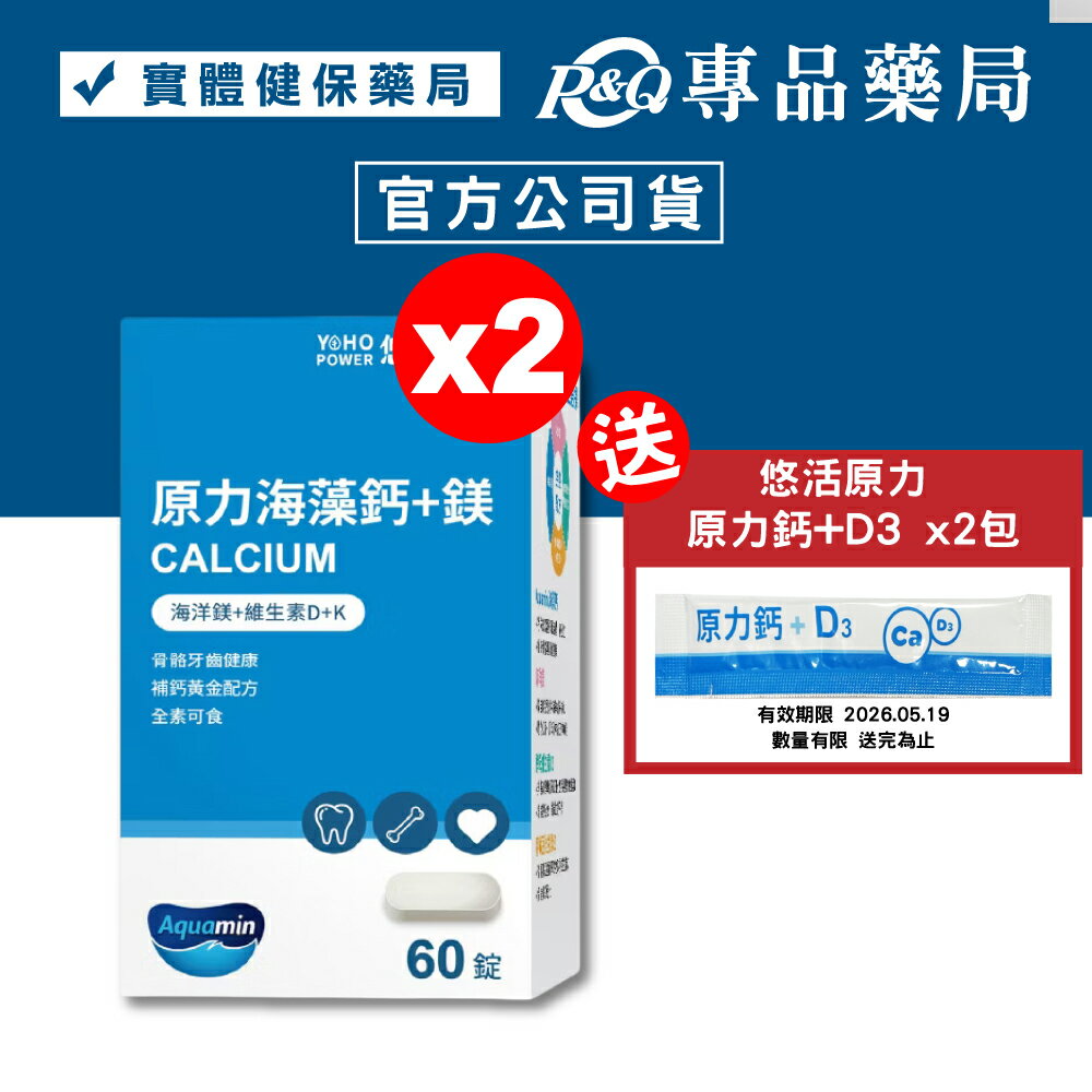 悠活原力 原力海藻鈣+鎂 60錠X2盒 (全素) 專品藥局【2023365】