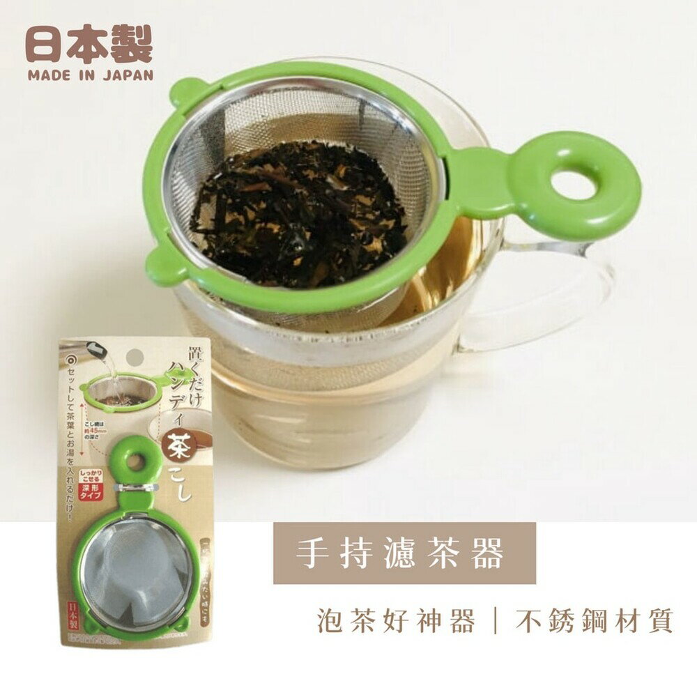 日本製 手持濾茶器 過濾器 泡茶用具 不銹鋼瀘茶網 漏篩網 過濾網 糖粉篩 泡茶器 茶具 烘焙用品 - 手持濾茶器 過濾器 泡茶用具 不銹鋼瀘茶網 漏篩網 過濾網 糖粉篩 泡茶器 茶具