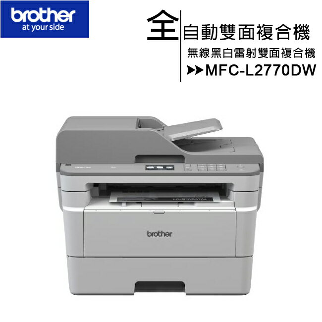 Brother MFC-L2770DW 無線黑白雷射全自動雙面複合機(原廠公司貨)