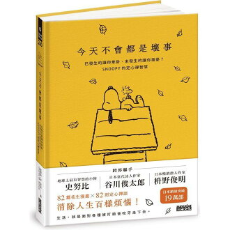 今天不會都是壞事:已發生的讓你牽掛、未發生的讓你擔憂?SNOOPY的定心禪智慧 今天不會都是壞事:已發生的讓你牽掛、未發生的讓你擔憂?SNOOPY的定心禪智慧-樂天書城-特惠商品