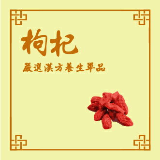 【台南百年仁壽堂】枸杞（300G/袋）