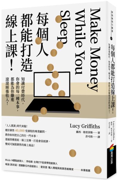 每個人都能打造線上課！知識付費時代，你會的每一種本事，都能為你賺進滾滾睡後收入！【城邦讀書花園】