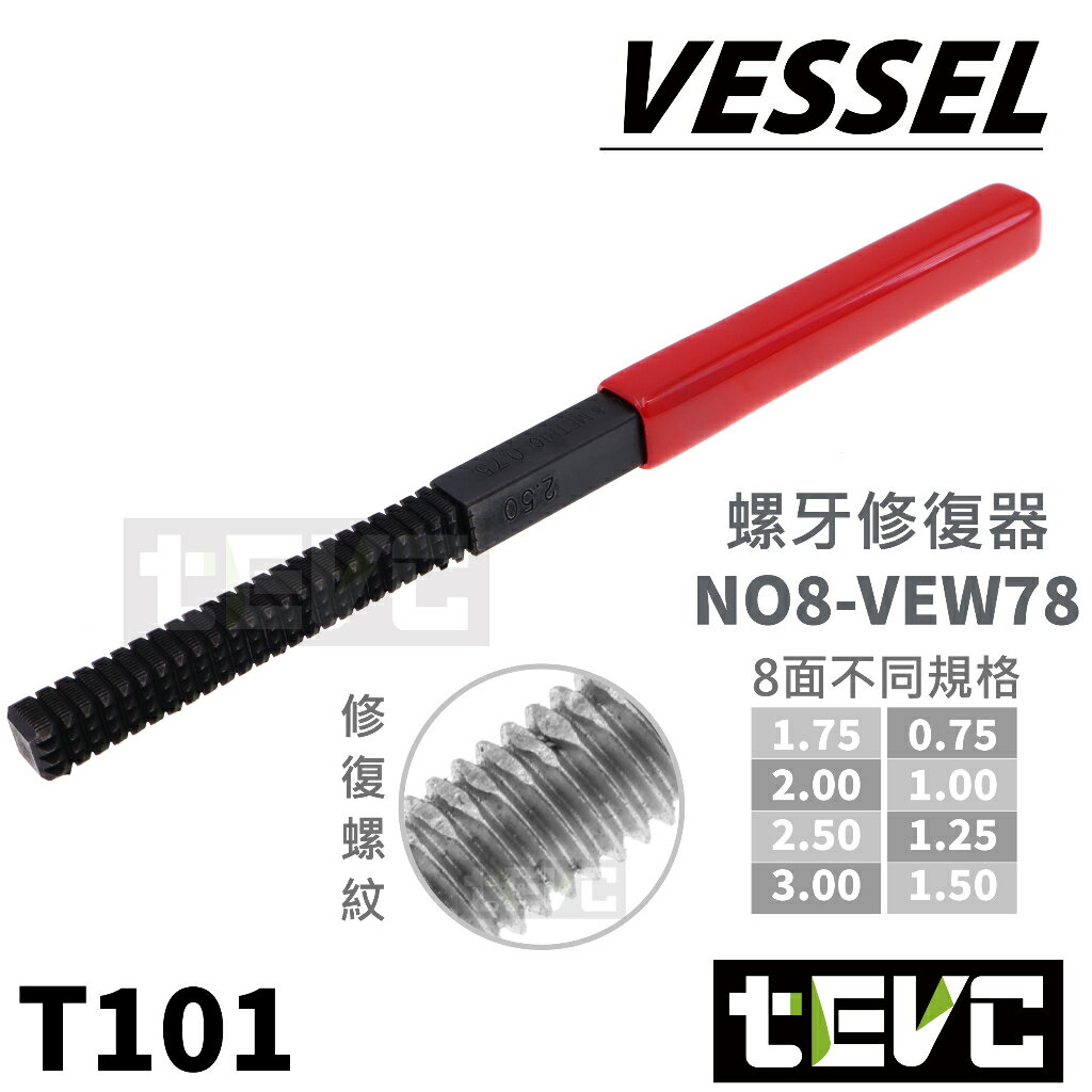 《tevc》含稅 發票 日本 Vessel 雙向型牙銼 修牙棒 螺絲 螺紋 修刀 美國製 USA 維修 汽車 T101