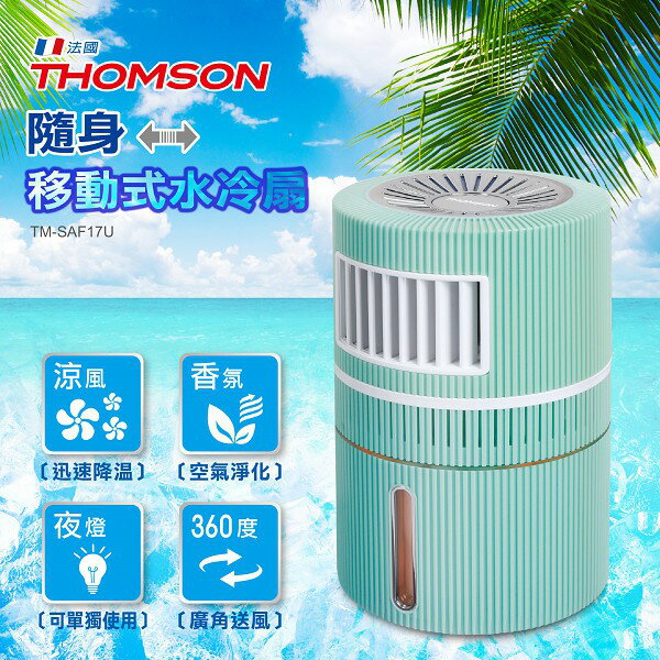 快樂購購❄THOMSON 隨身移動式水冷扇 TM-SAF17U