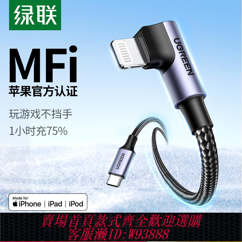 {臺灣公司貨 可打統編}綠聯彎頭數據線mfi認證pd30w快充適用蘋果14充電器線iPhone13pro12max11手機ipad平板車載carplay特斯拉usb