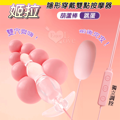 ROSELEX 勞樂斯｜姬拉 雙20頻震動 隱形穿戴蜜豆激潮雙點按摩器｜情趣用品 後庭按摩棒 肛塞【本商品含有兒少不宜內容】