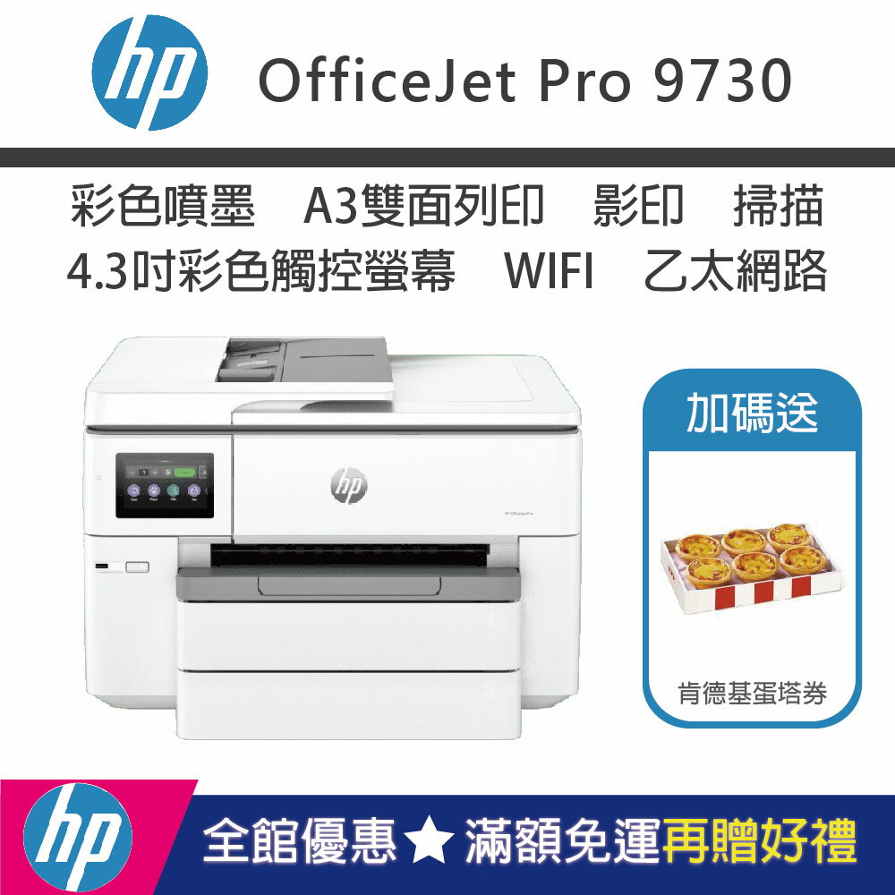 【加碼送肯德基蛋塔兌換券/內含四色墨匣】HP OfficeJet Pro 9730 A3 商用大尺寸多功能事務機(無傳真/取代8730)