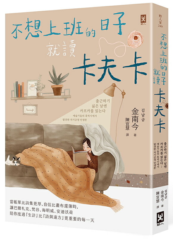 【讀書共和國】不想上班的日子就讀卡夫卡：當帳單比詩集更厚、自信比畫布還薄時，讓巴爾札克、梵谷、海明威、安迪沃荷陪你度過『生計』比『詩與遠方』更重要的每一天