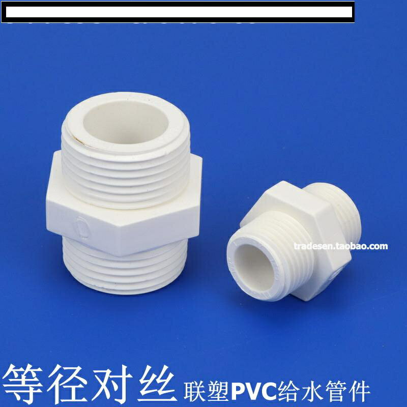 【優選百貨】聯塑PVC對絲 PVC給水管配件 白色塑料 UPVC對絲 雙邊外螺紋接頭