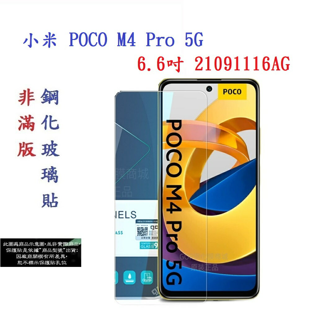 【促銷 高硬度】小米 POCO M4 Pro 5G 6.6吋 21091116AG 非滿版9H玻璃貼 鋼化玻璃