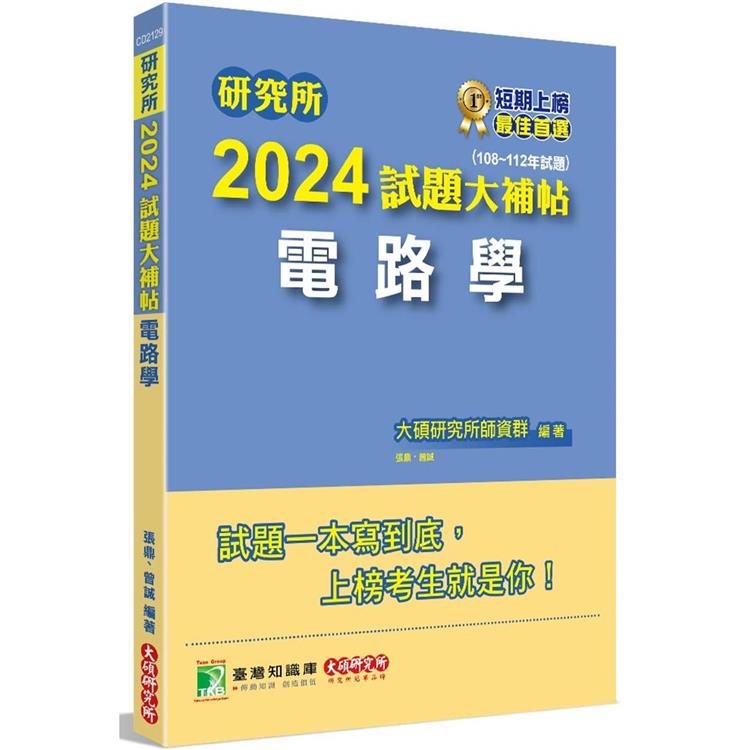 研究所2024試題大補帖【電路學】(108~112年試題) | 拾書所