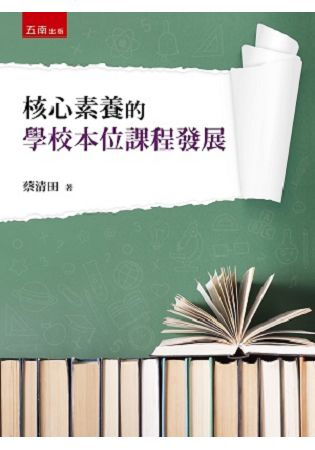 核心素養的學校本位課程發展 | 拾書所