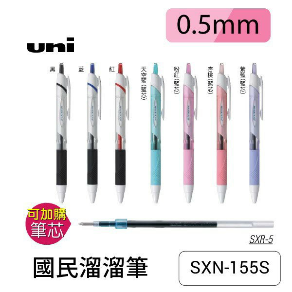 三菱uni JETSTREAM SXN-155S 0.5國民溜溜筆 0.5mm