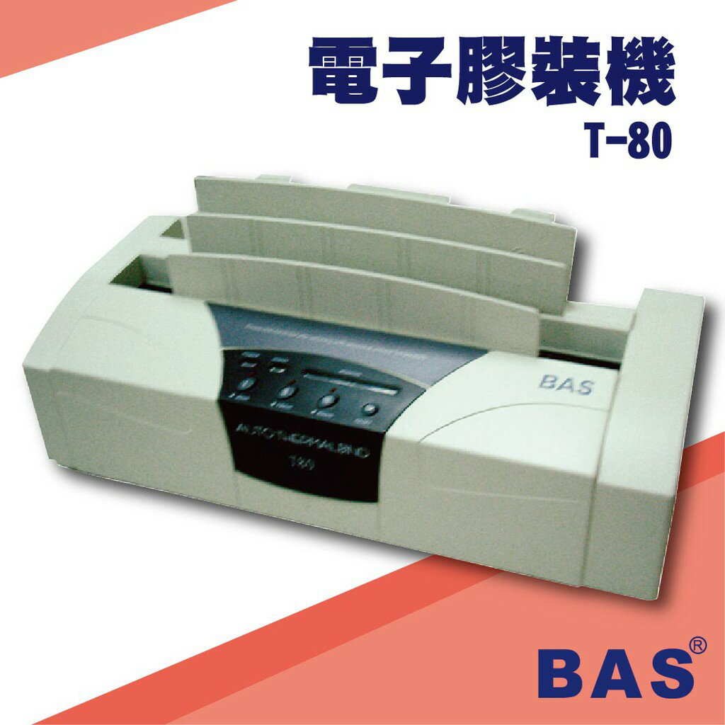 勁媽媽事務機-BAS T-80 桌上型電子膠裝機[壓條機/打孔機/包裝紙機/適用金融產業/技術服務/印刷]