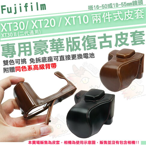 【小咖龍】 Fujifilm XT30 II XT30 XT20 XT10 兩件式豪華版皮套 富士 X-T30 X-T20 X-T10 相機包 相機皮套 保護套 皮套 免拆底座可更換電池 0
