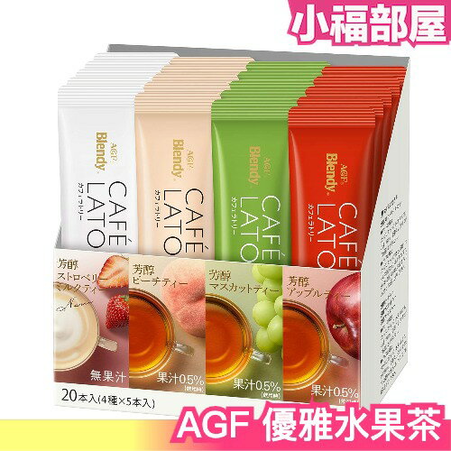 日本 AGF BLENDY 優雅水果茶 4種口味組合20入 茶粉【小福部屋】