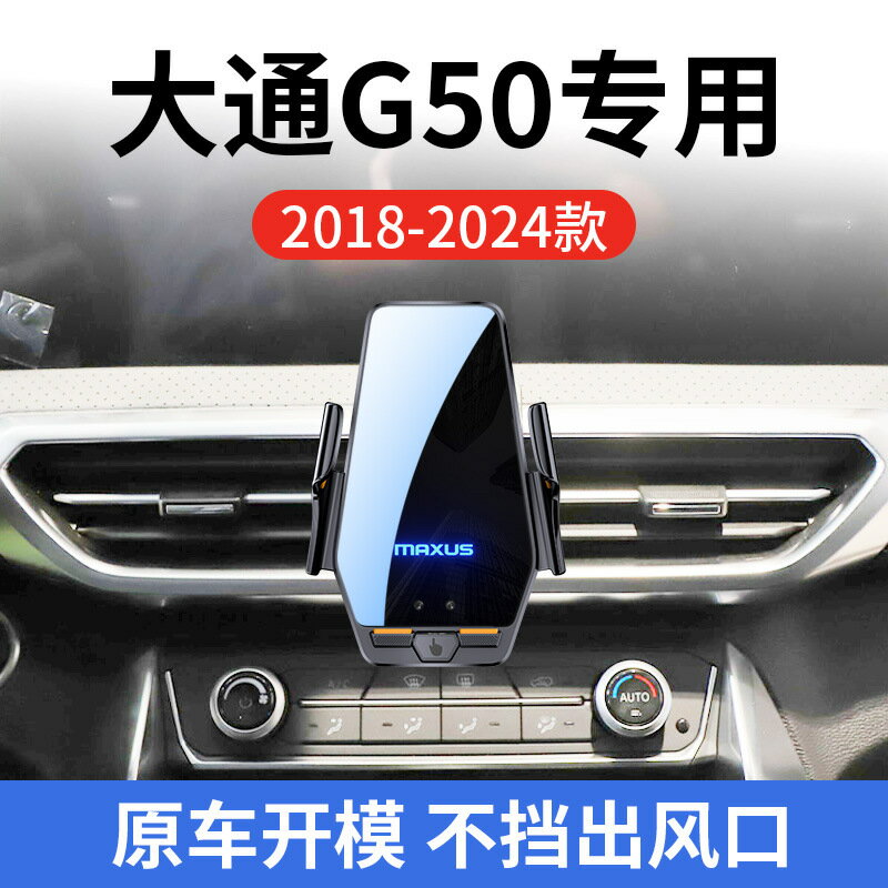 上汽大通G50專用車用無線充支架18-24款智慧感應充電導航手機支架