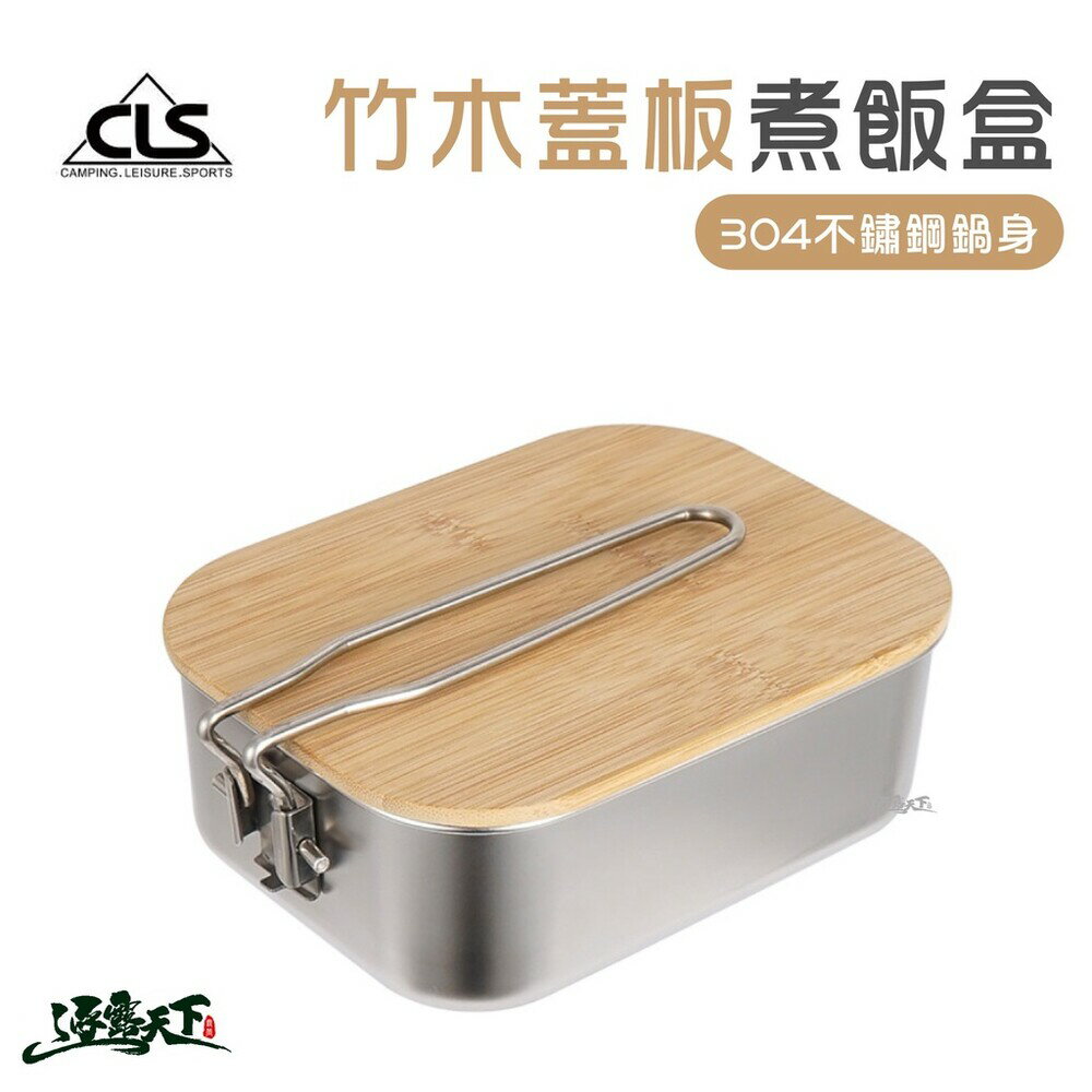 CLS 304不鏽鋼竹木蓋板煮飯盒 煮飯神器 餐具 煮飯盒 便當盒 烹飪 鍋 野營野餐 逐露天下