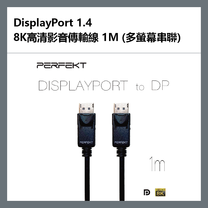 PERFEKT DisplayPort 1.4，8K高清影音傳輸線，1M (多螢幕串聯) – DP-4K2100【APP下單9%點數回饋】