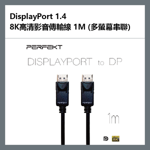 【超取免運】PERFEKT DisplayPort 1.4，8K高清影音傳輸線，1M (多螢幕串聯) – DP-4K2100