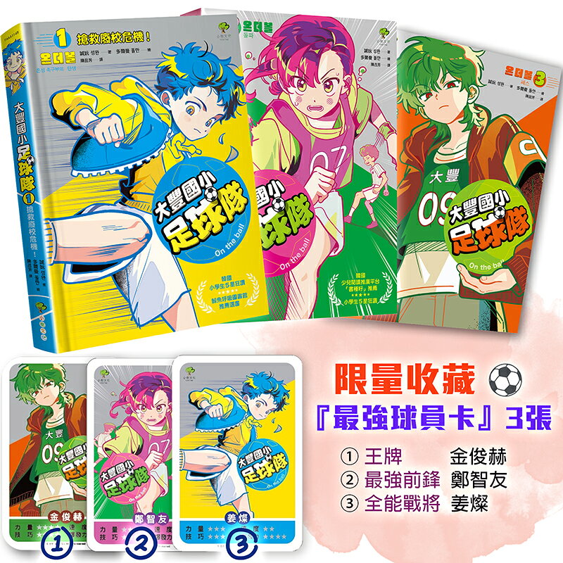 大豐國小足球隊On the Ball (1)～(3)三冊套書